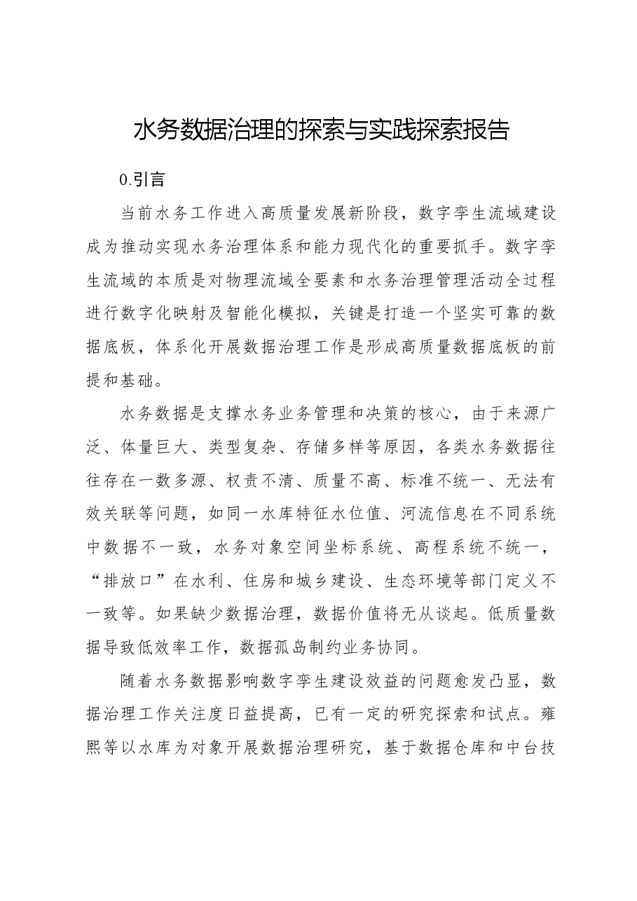 水务数据治理的探索与实践探索报告.docx，第1页预览