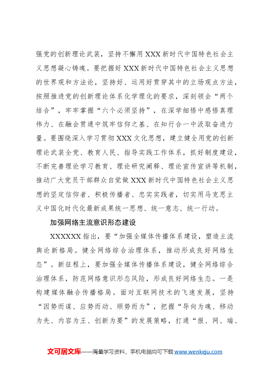 坚持以习近平文化思想为指引,坚决维护意识形态安全.docx,第3页预览