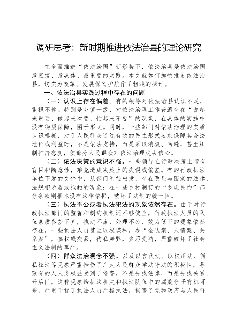 调研思考:新时期推进依法治县的理论研究.docx,第1页预览