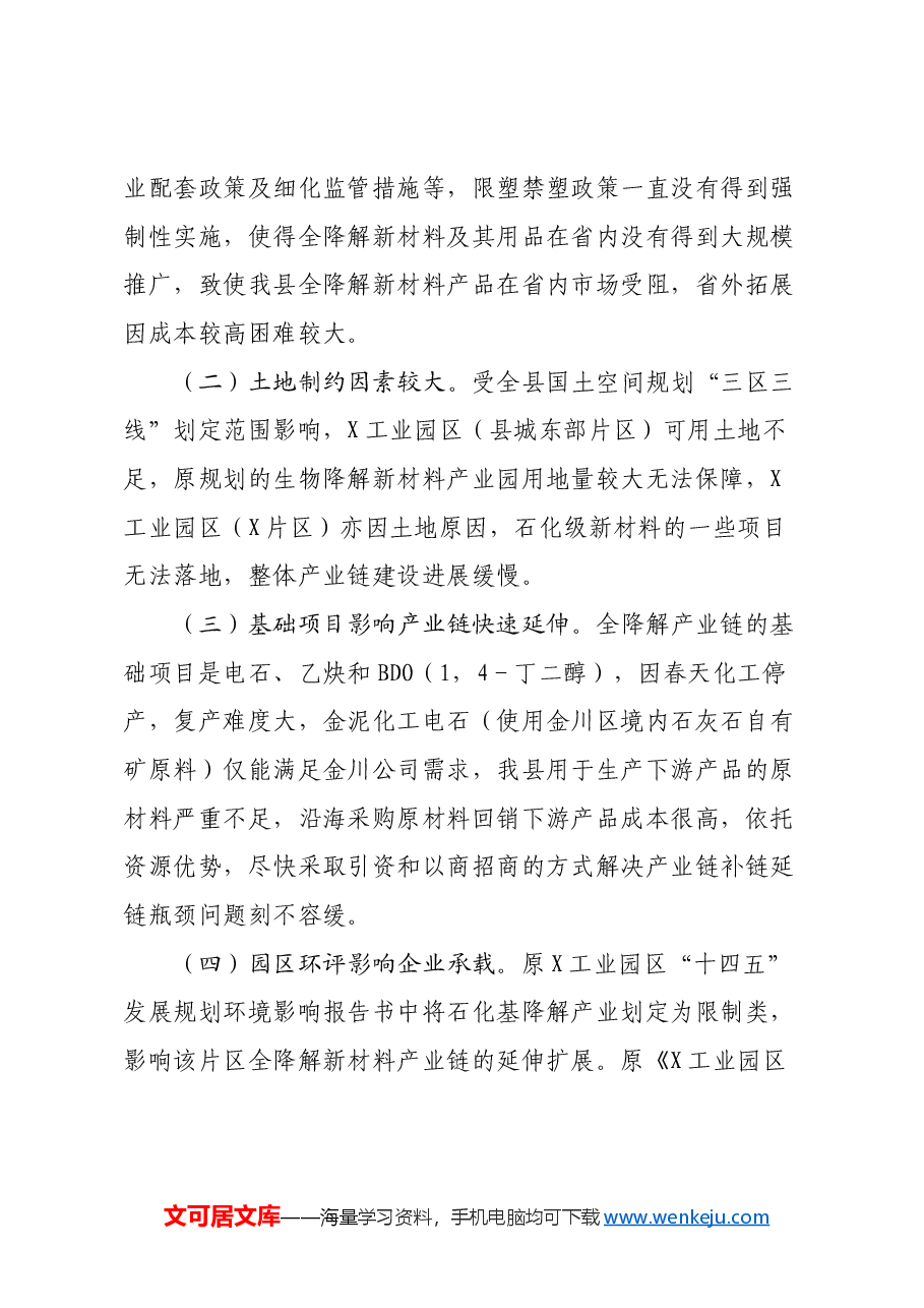 关于加快全降解新材料产业链发展的调研报告.docx,第4页预览