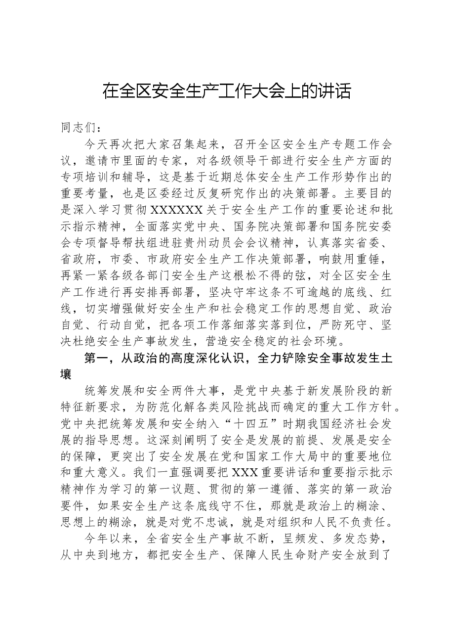 在全区安全生产工作大会上的讲话.docx,第1页预览