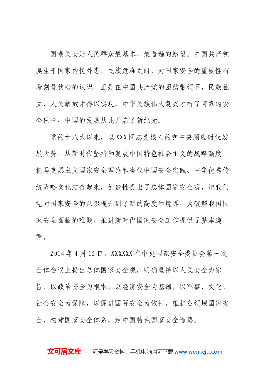 党课讲稿:心怀“国之大者”,树牢总体国家安全观.docx,第2页预览