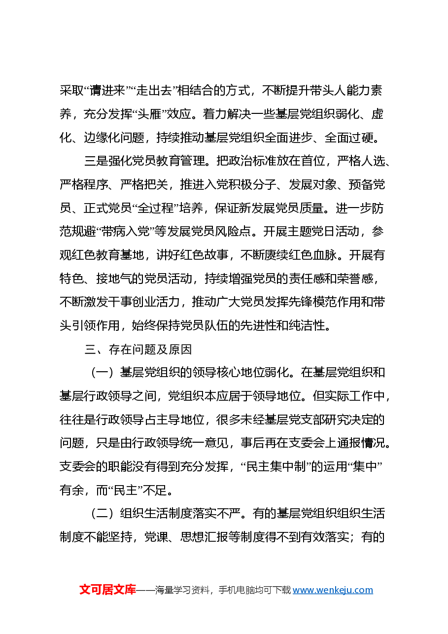 关于新形势下加强基层宣传思想系统党组织建设的调研报告.docx,第4页预览