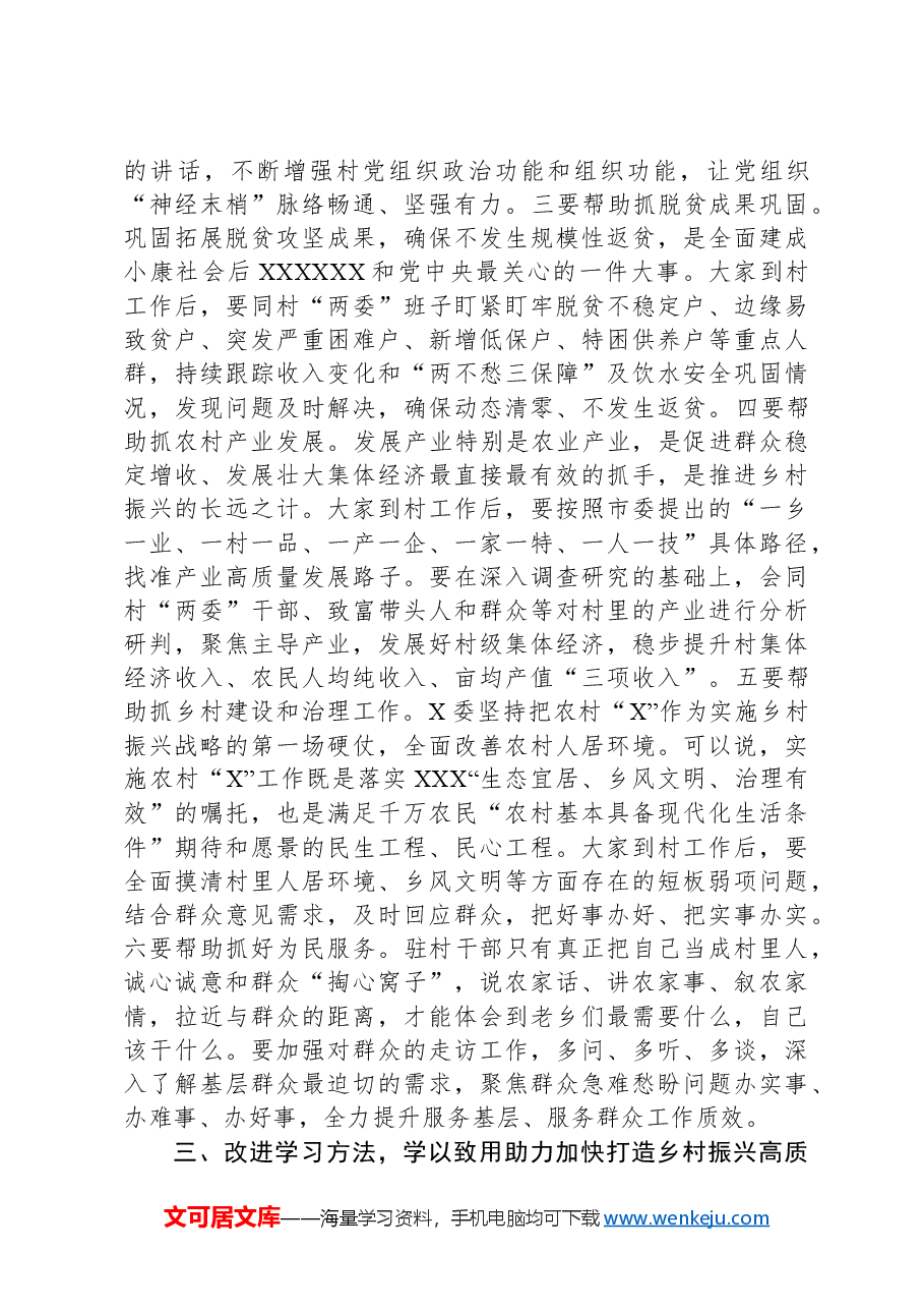 在全区驻村干部工作专题培训班暨乡村振兴工作专题研讨班开班式上的讲话提纲.docx,第3页预览