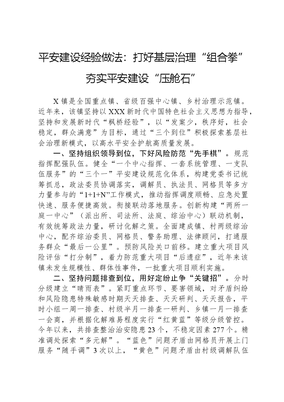 平安建设经验做法:打好基层治理“组合拳”夯实平安建设“压舱石”.docx,第1页预览