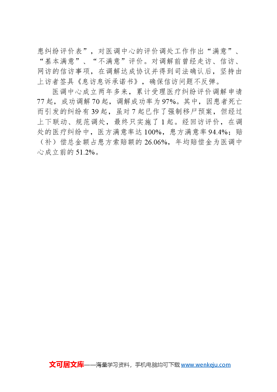 创新医患纠纷评价调处工作经验:探索建立“五有”医患纠纷评价调处机制.docx,第3页预览