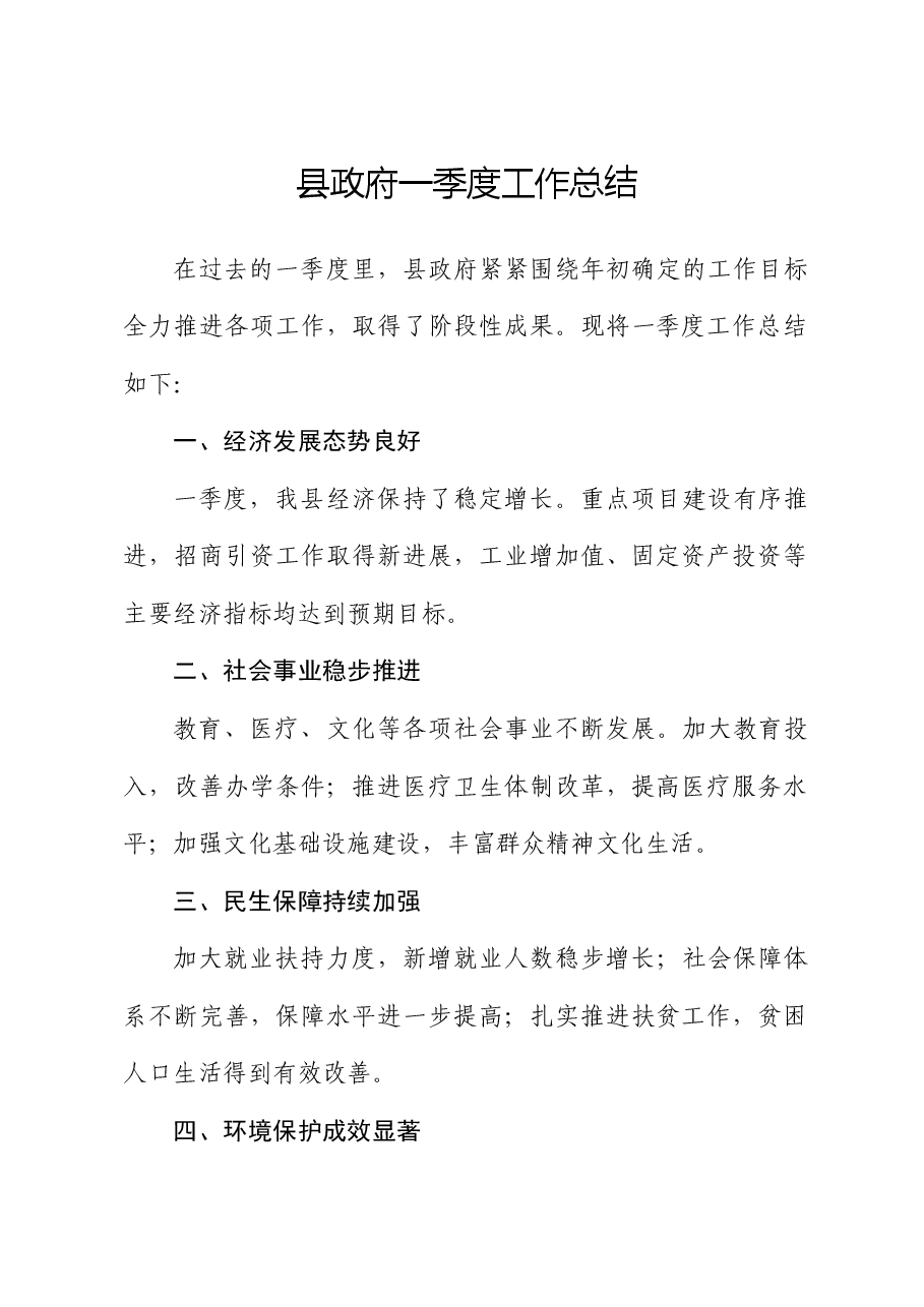 县政府一季度工作总结.docx,第1页预览