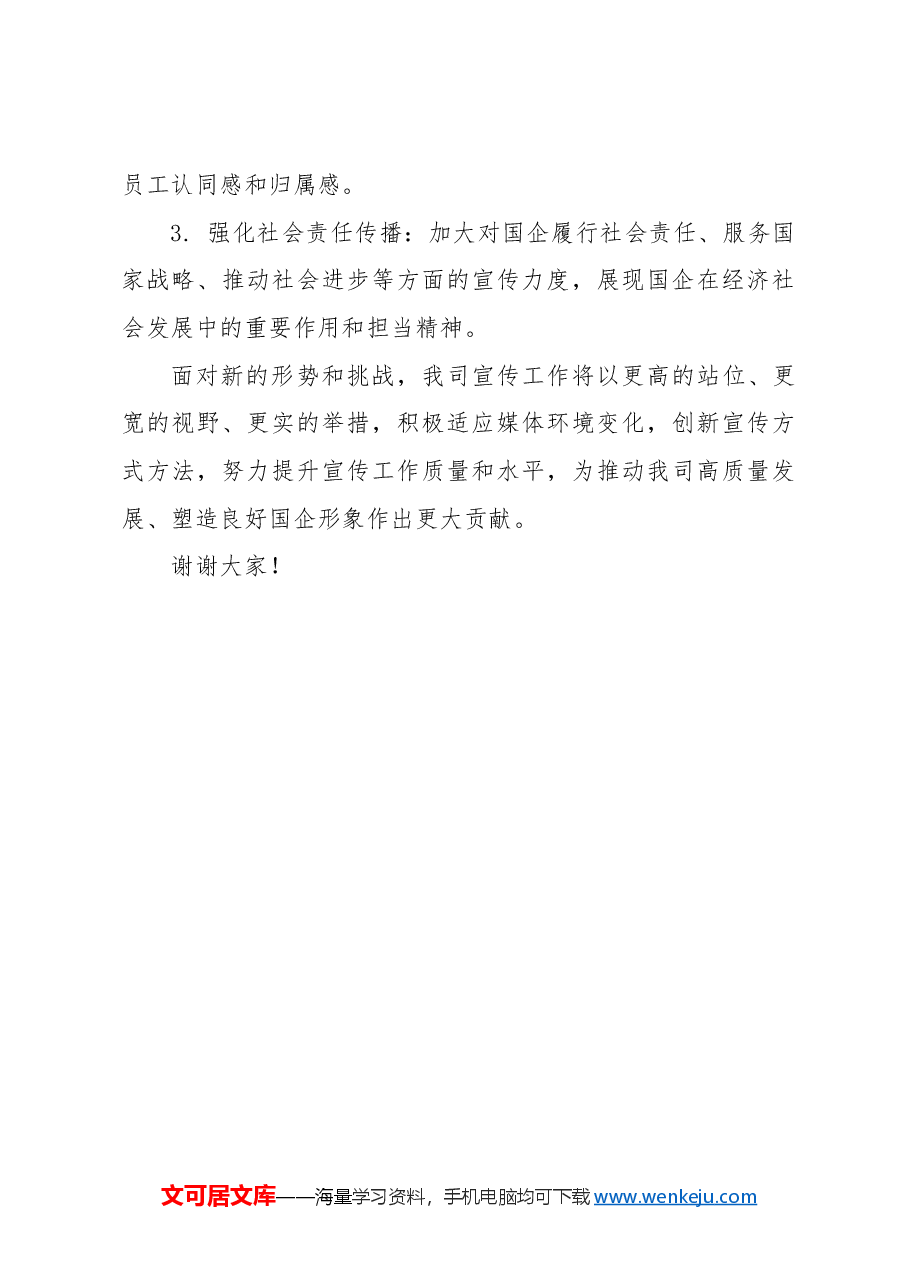 国有企业宣传工作会报告.docx,第4页预览