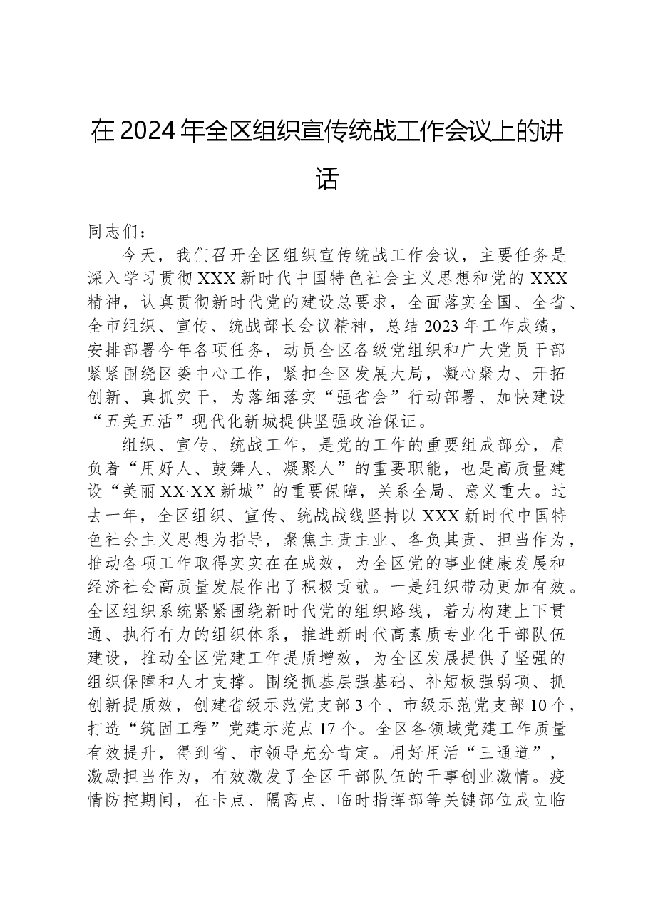 在2024年全区组织宣传统战工作会议上的讲话.docx,第1页预览
