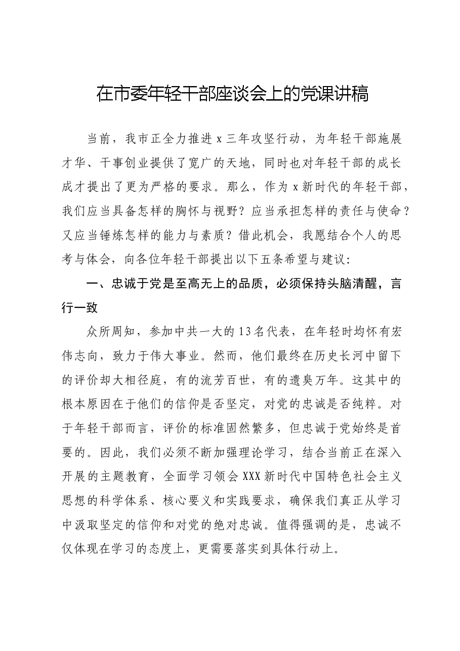 在市委年轻干部座谈会上的党课讲稿.docx,第1页预览