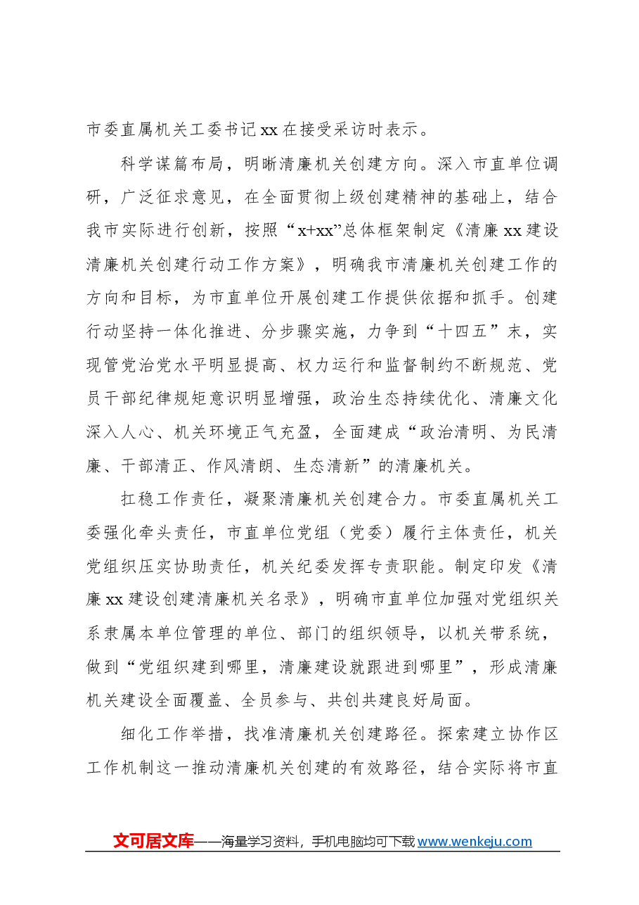 （9篇）推动清廉机关建设见实见效经验交流材料汇编.docx，第2页预览