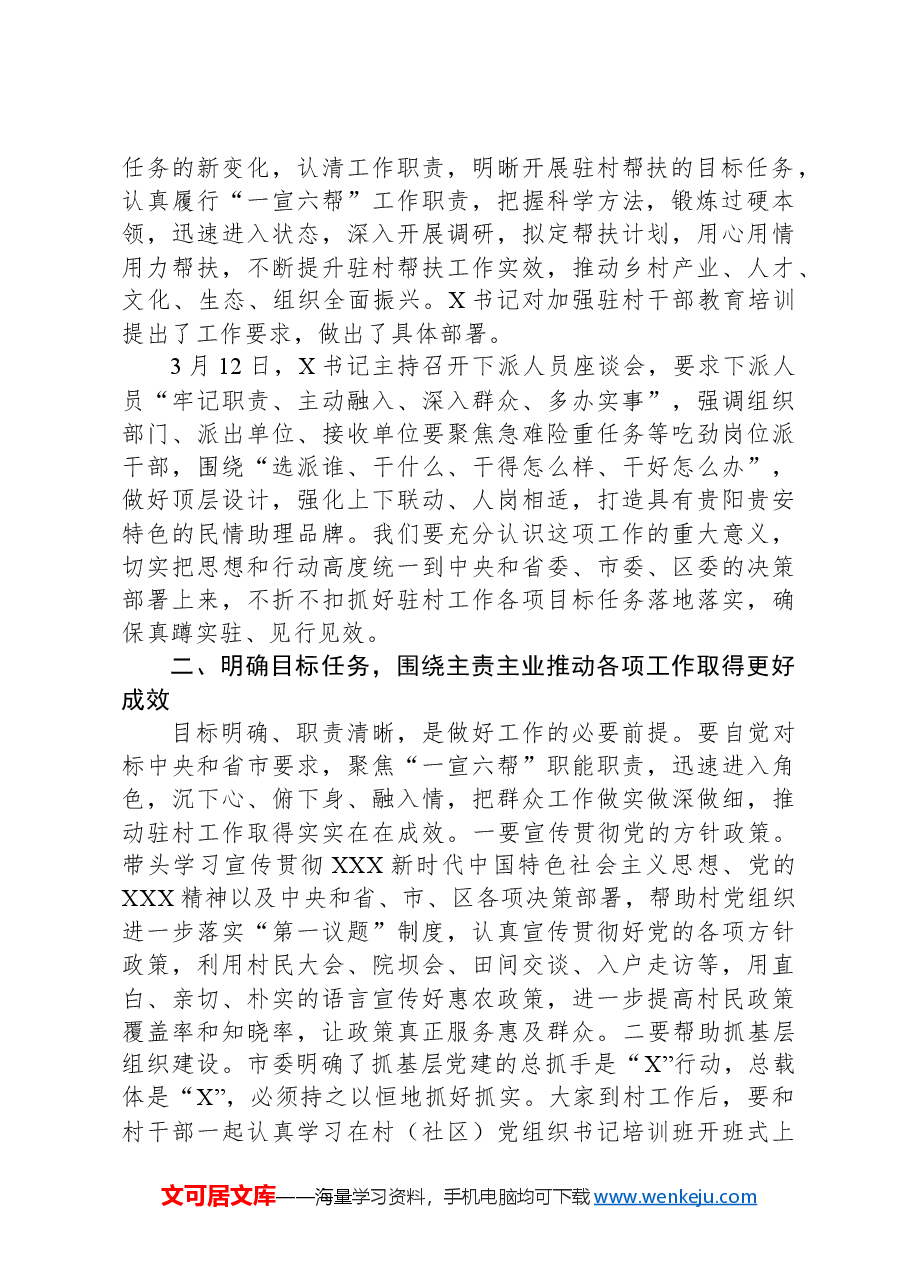在全区驻村干部工作专题培训班暨乡村振兴工作专题研讨班开班式上的讲话提纲.docx,第2页预览