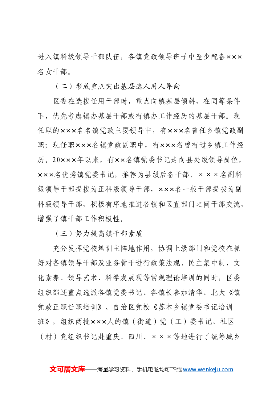 xxxx区镇干部队伍建设调研报告.docx,第3页预览