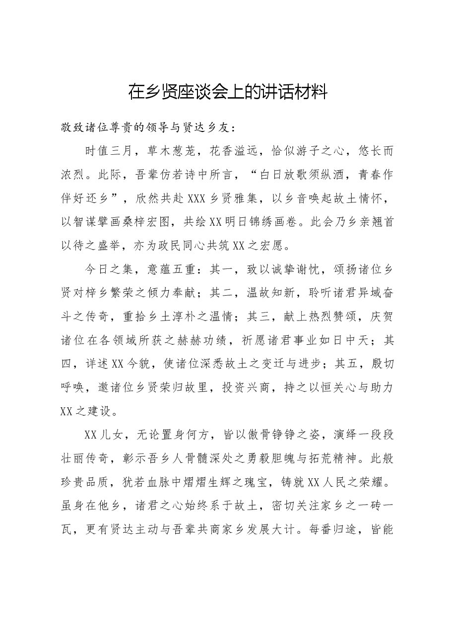 在乡贤座谈会上的讲话材料.docx,第1页预览