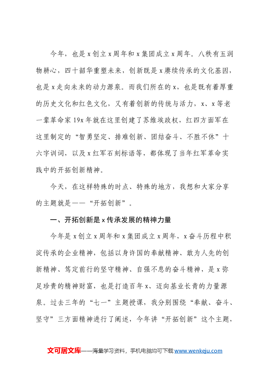 国企董事长在红色教育主题活动期间的讲话.docx,第3页预览