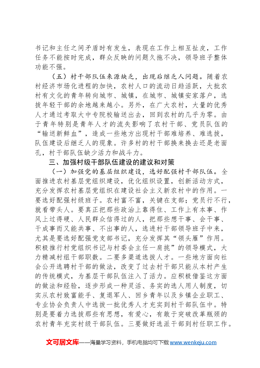 关于加强我县村级干部队伍建设的思考.docx,第3页预览