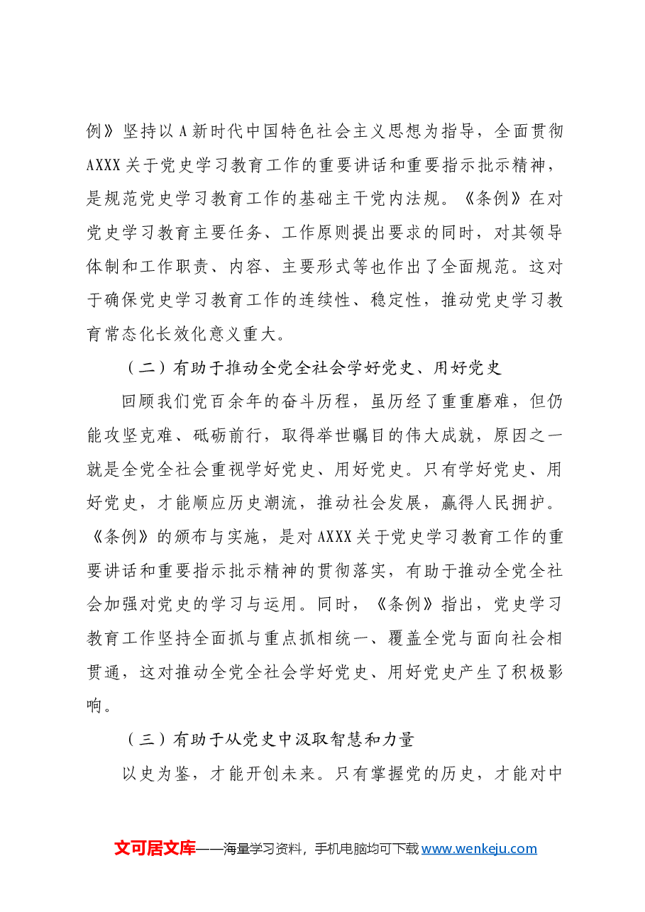 《党史学习教育工作条例》解读党课ppt+讲稿:从党史中汲取智慧和力量.docx,第2页预览