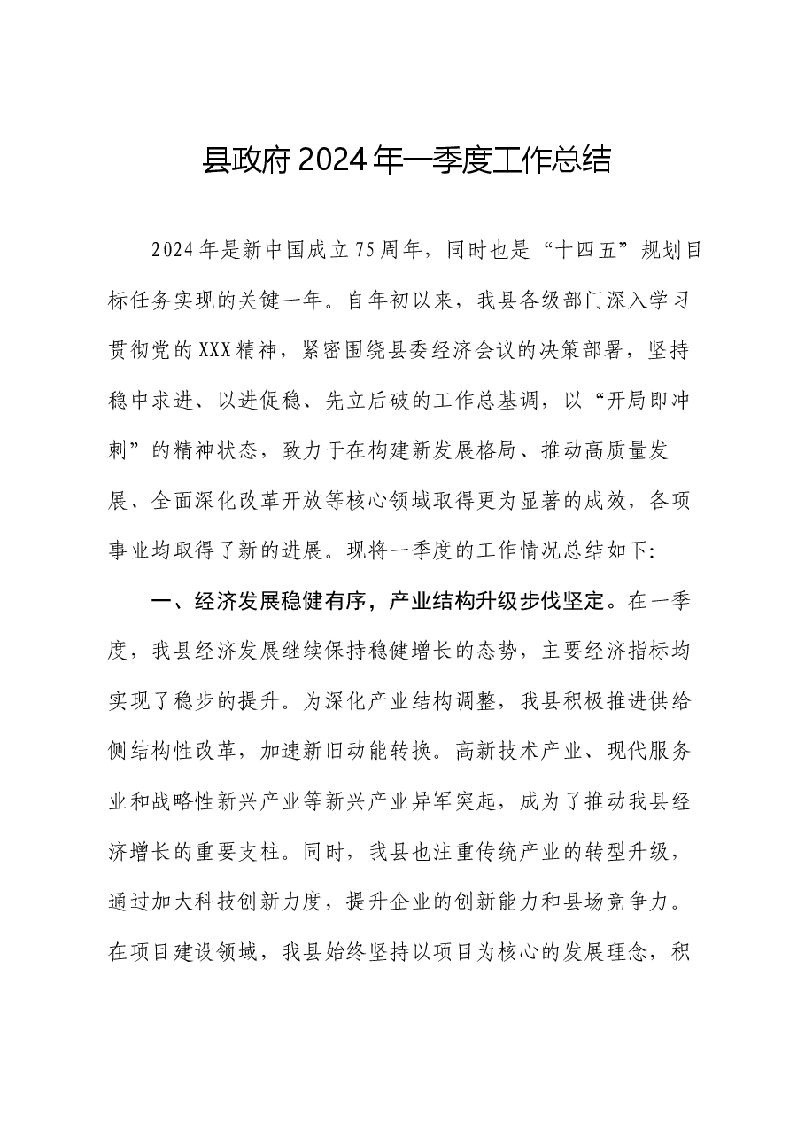 县政府2024年一季度工作总结.docx,第1页预览