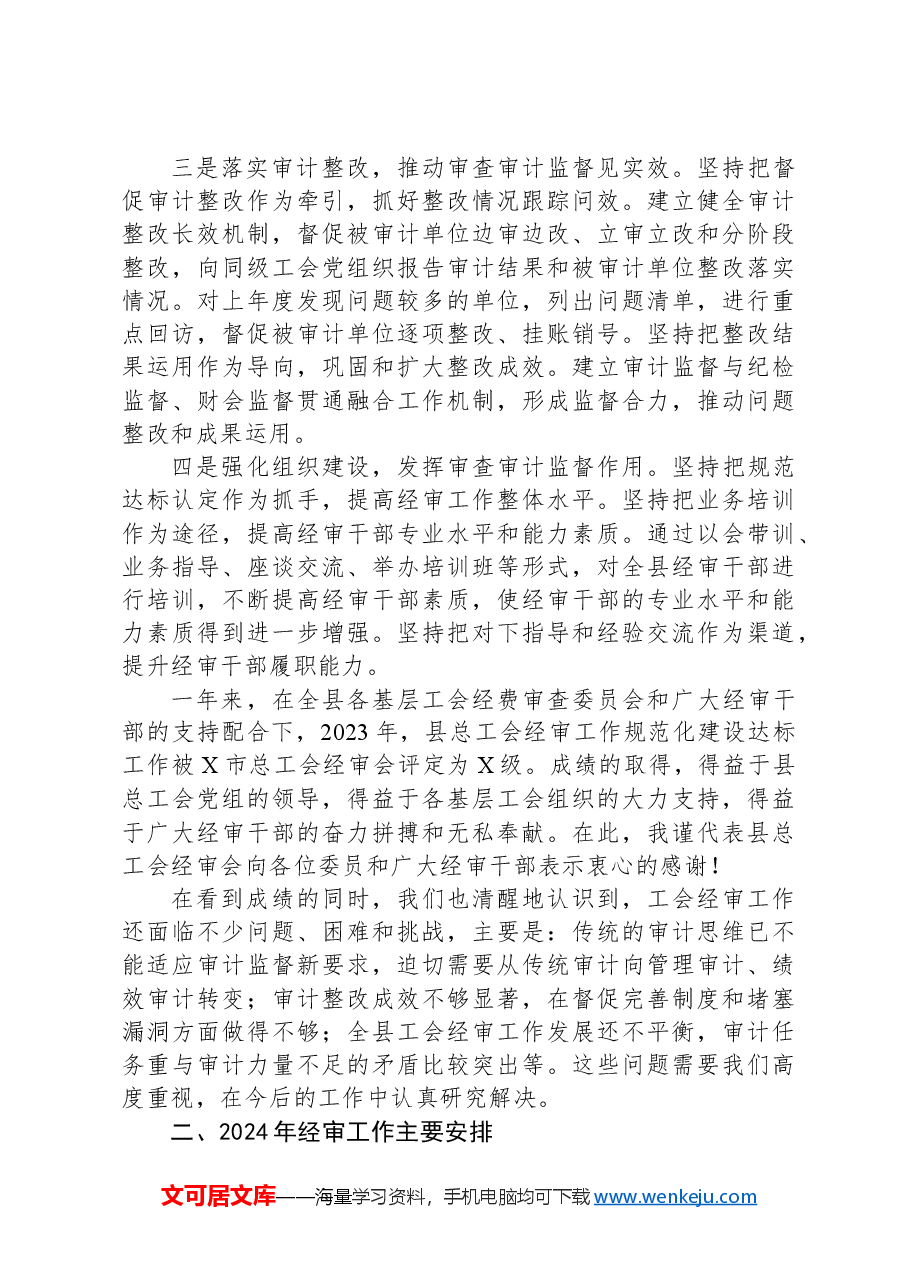在县总工会全委会上的经审工作报告.docx，第4页预览
