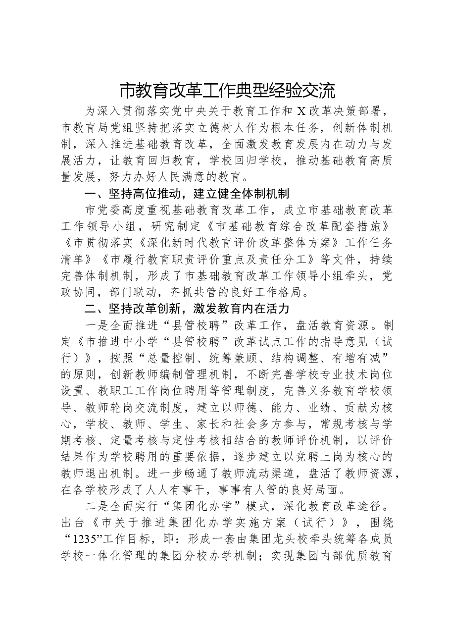 市教育改革工作典型经验交流.docx,第1页预览