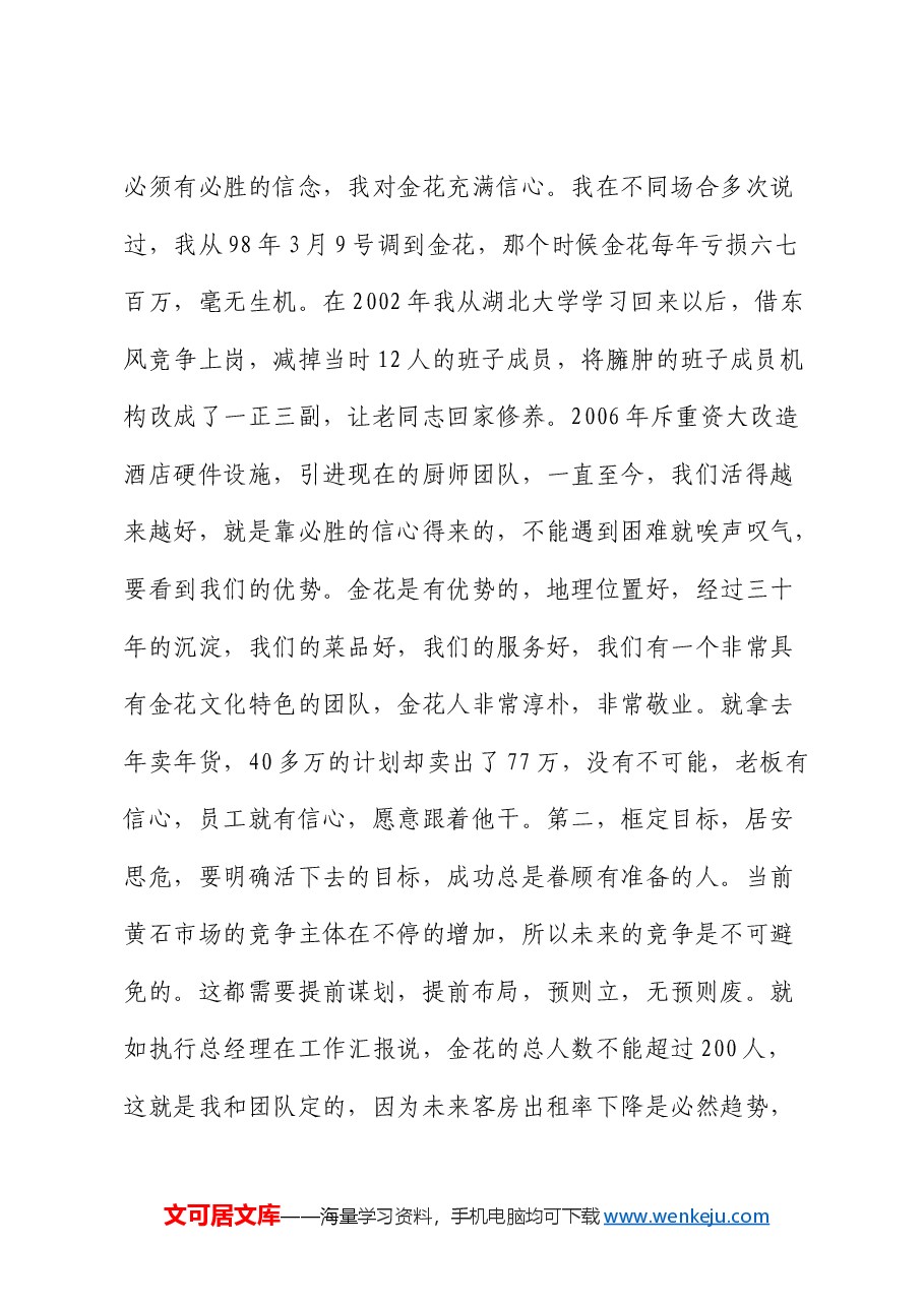 国企职工大会上的讲话.docx,第4页预览