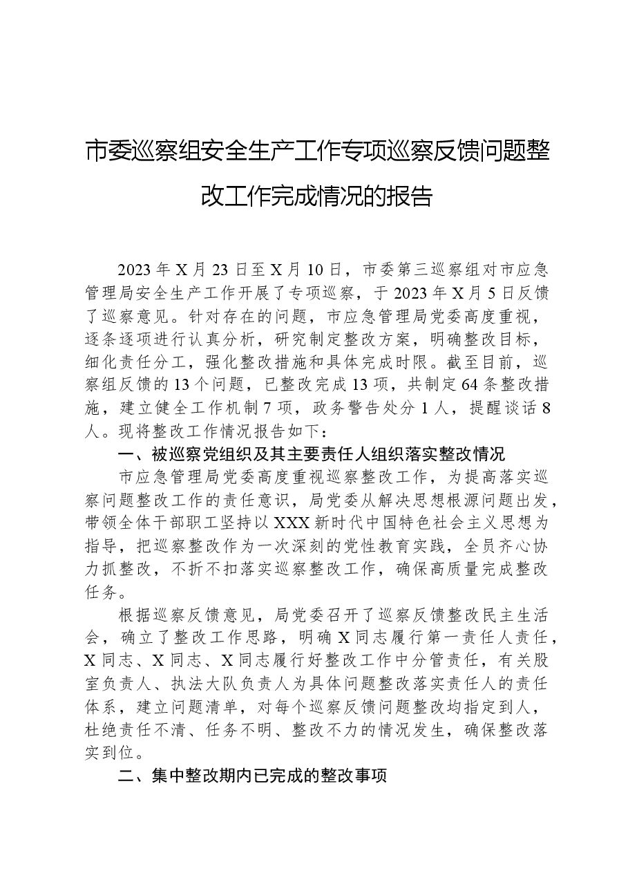 市委巡察组安全生产工作专项巡察反馈问题整改工作完成情况的报告.docx,第1页预览