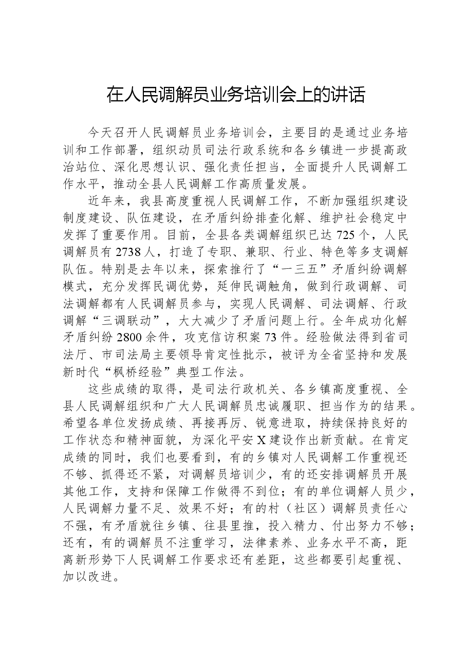 在人民调解员业务培训会上的讲话.docx，第1页预览