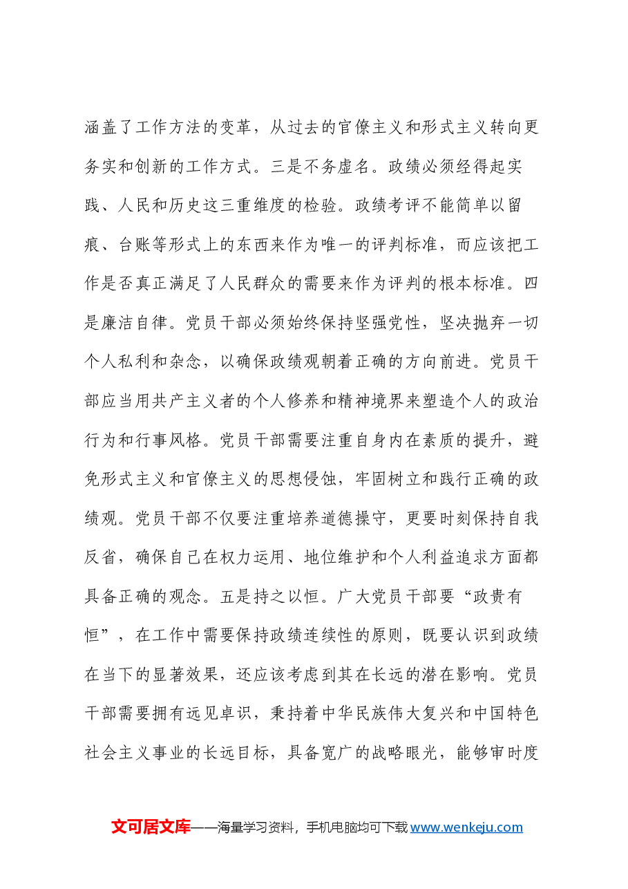党课:树好正确政绩观 助力推动高质量发展.docx,第4页预览