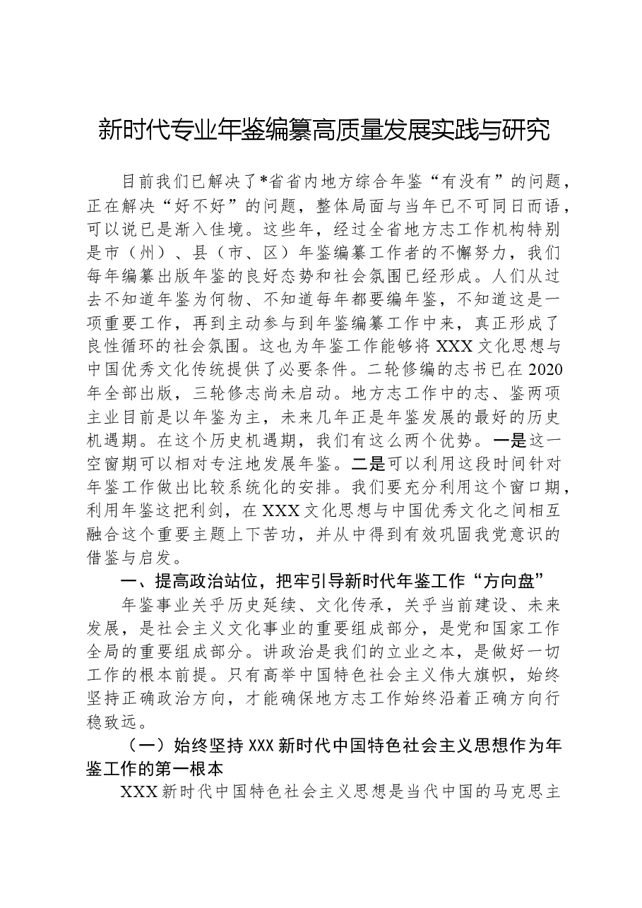 新时代专业年鉴编纂高质量发展实践与研究.docx，第1页预览