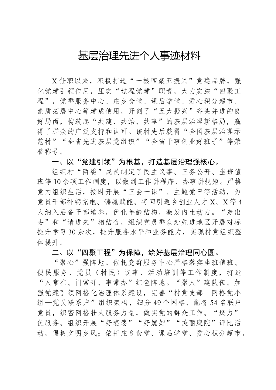 基层治理先进个人事迹材料.docx，第1页预览