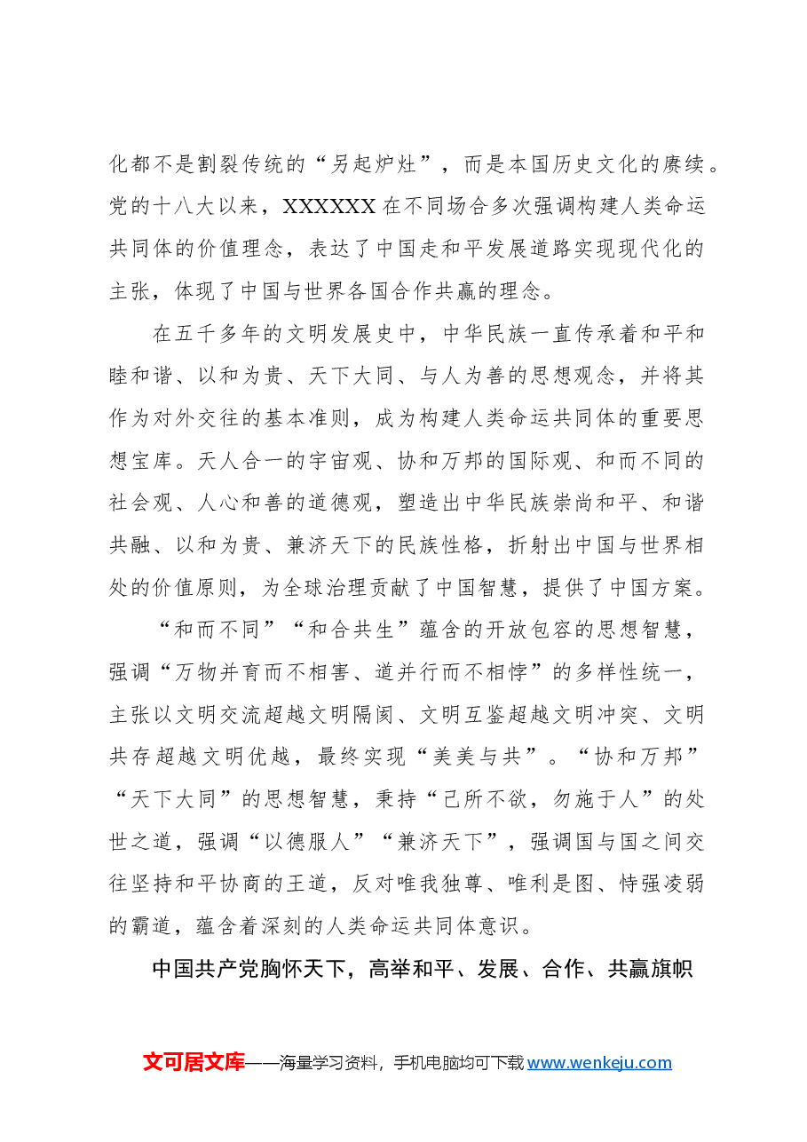 坚持推动构建人类命运共同体是深入推进中国式现代化的价值追求.docx,第2页预览