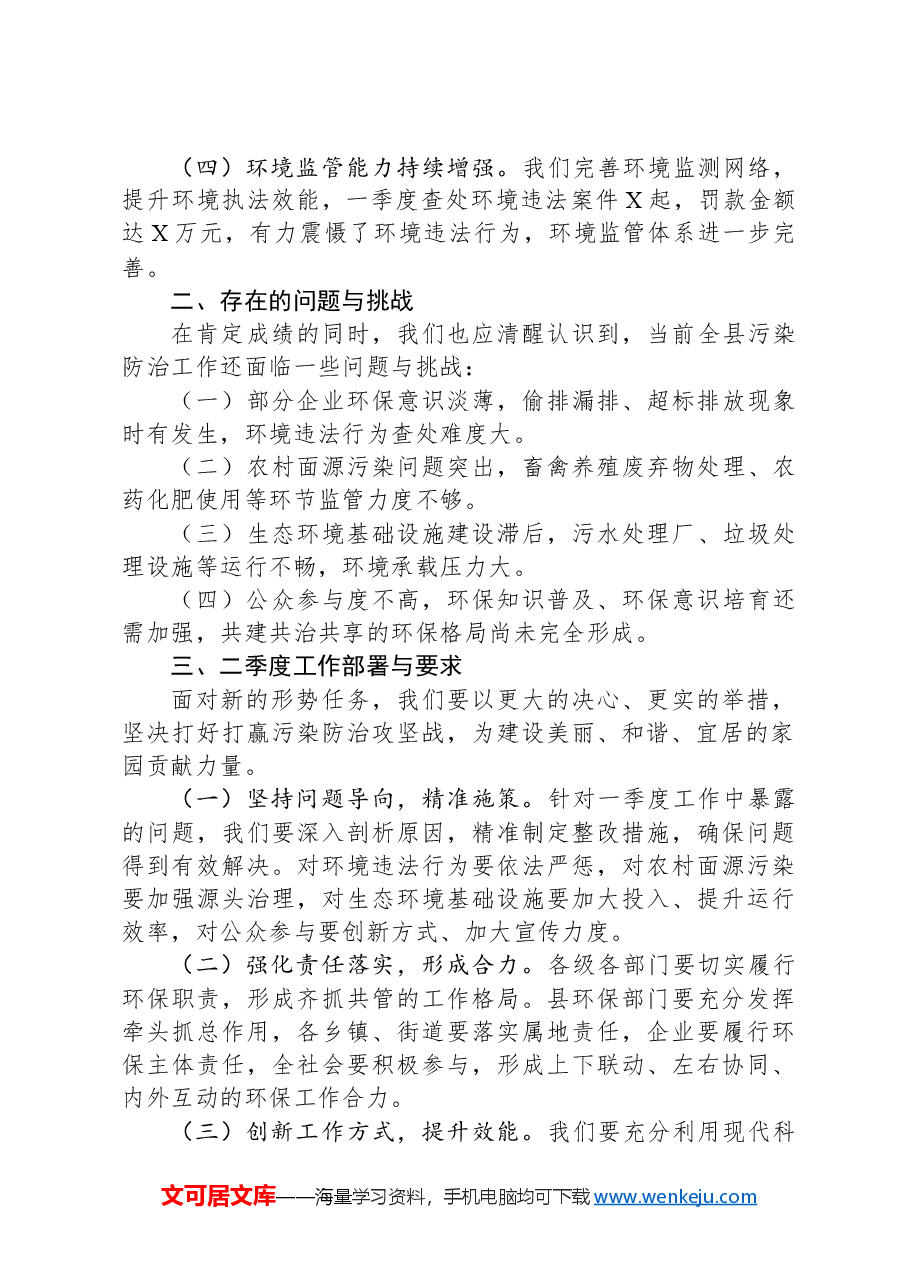 2024年一季度全县污染防治攻坚推进会上讲话稿.docx,第2页预览