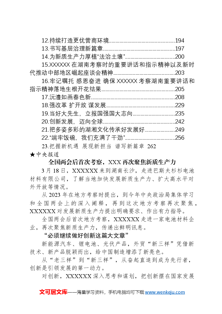 (54篇)2024年习近平总书记考察湖南重要讲话学习资料汇编.docx,第3页预览