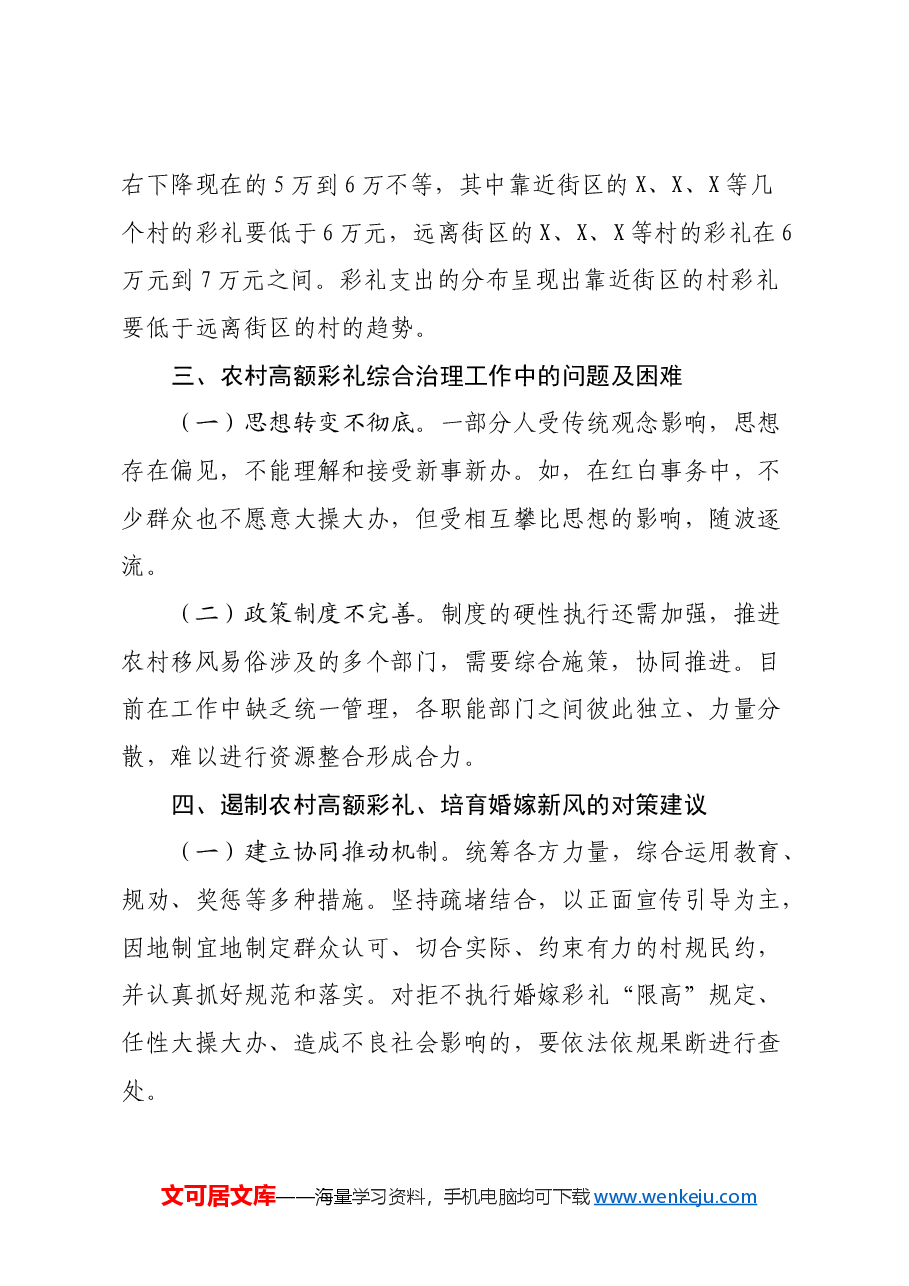 开发区农村高额彩礼综合治理情况的调研报告.docx，第4页预览