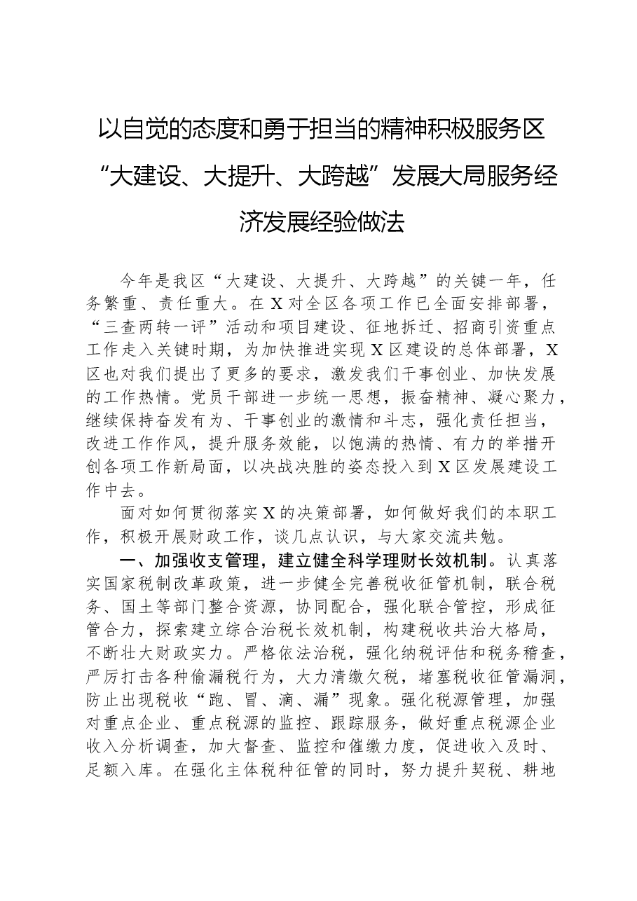 以自觉的态度和勇于担当的精神积极服务区“大建设、大提升、大跨越”发展大局服务经济发展经验做法.docx，第1页预览