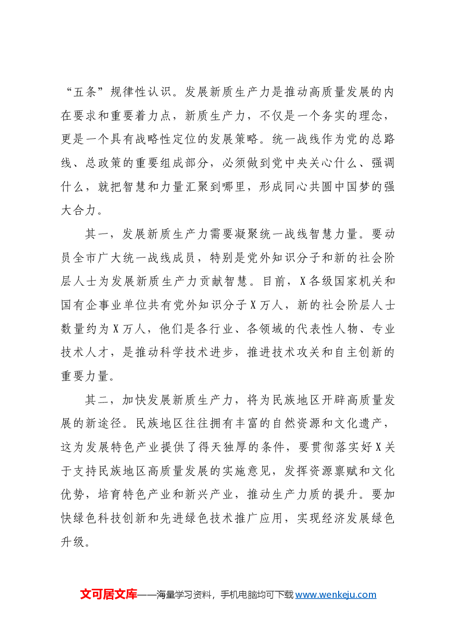在2024年党委统战部理论学习中心组集中学习研讨会上的主持词及总结讲话(新质生产力).docx,第4页预览
