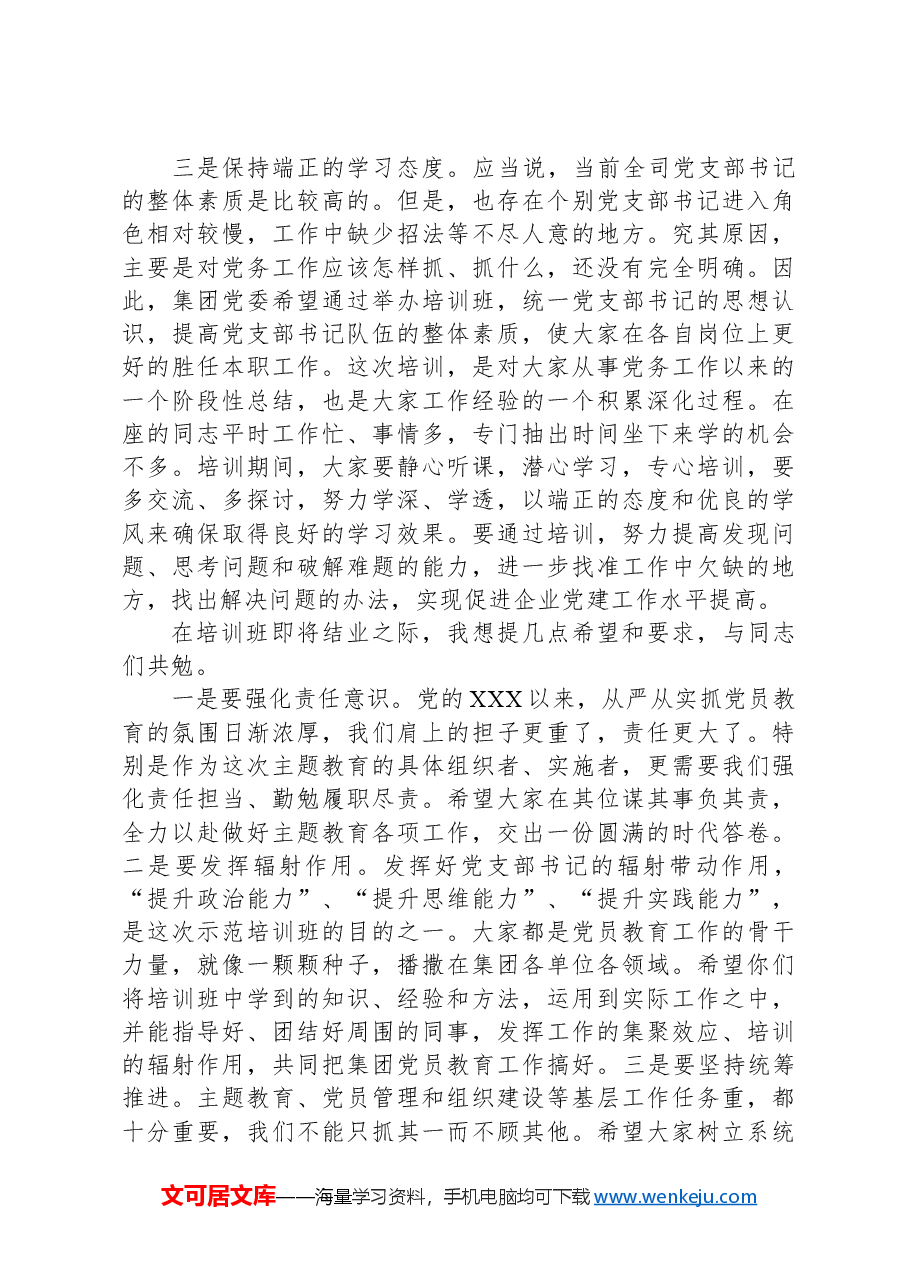 2024年在党支部书记培训班结业式上的主持词及总结讲话.docx,第4页预览