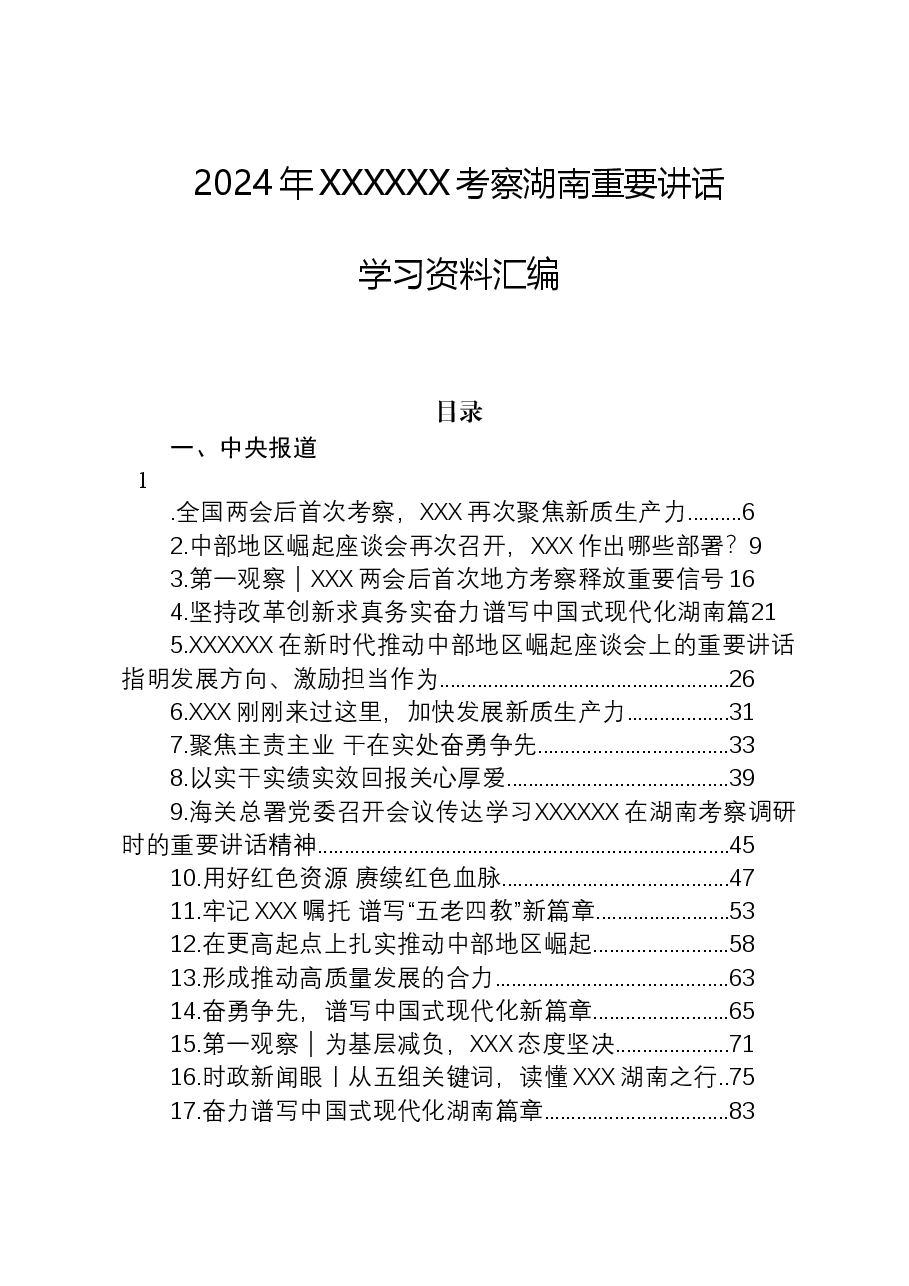 (54篇)2024年习近平总书记考察湖南重要讲话学习资料汇编.docx,第1页预览