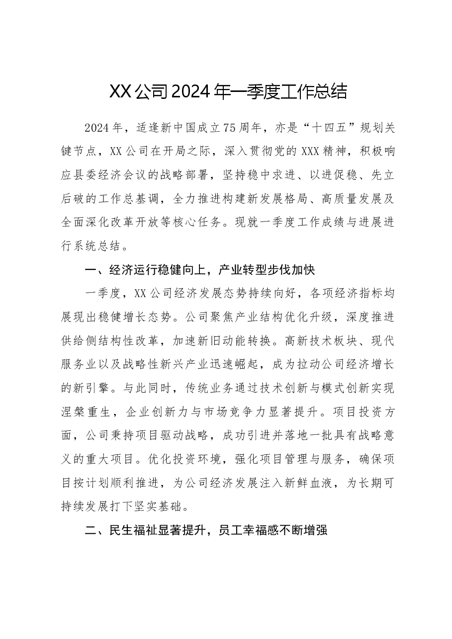 XX公司2024年一季度工作总结.docx,第1页预览