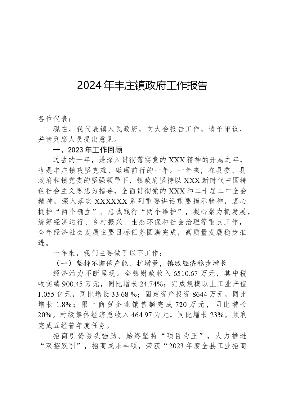 2024年丰庄镇政府工作报告.docx,第1页预览