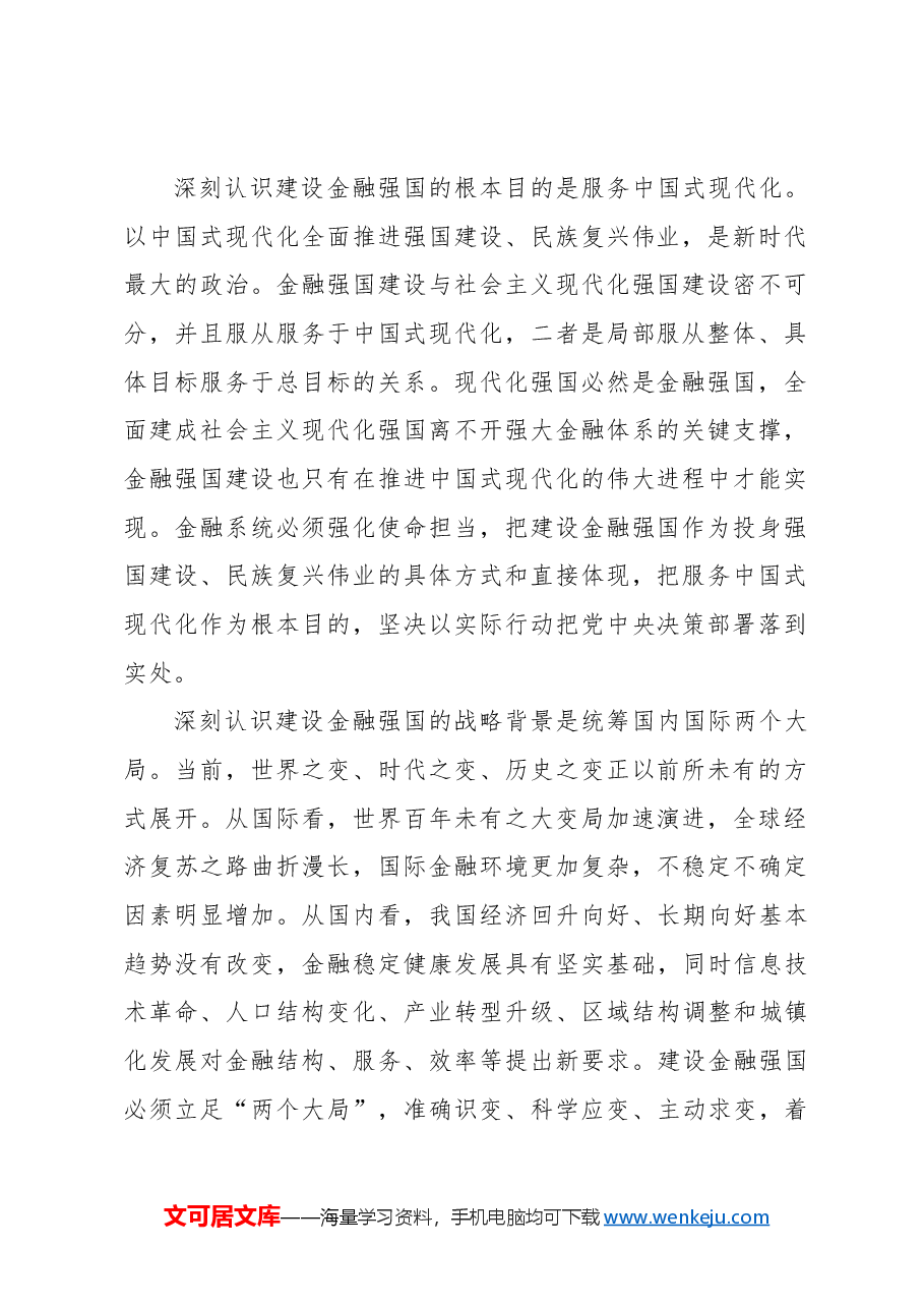 锚定建设金融强国目标扎实推动金融高质量发展.docx,第2页预览