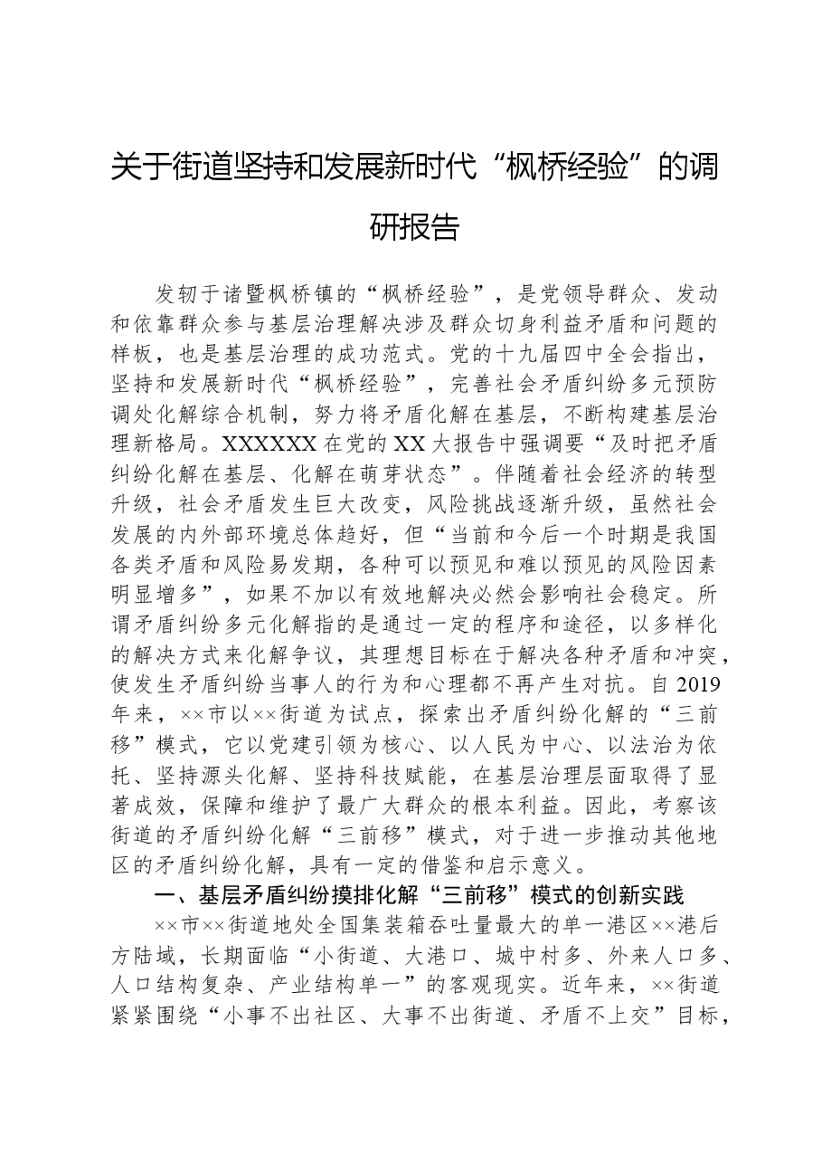 关于街道坚持和发展新时代“枫桥经验”的调研报告.docx,第1页预览