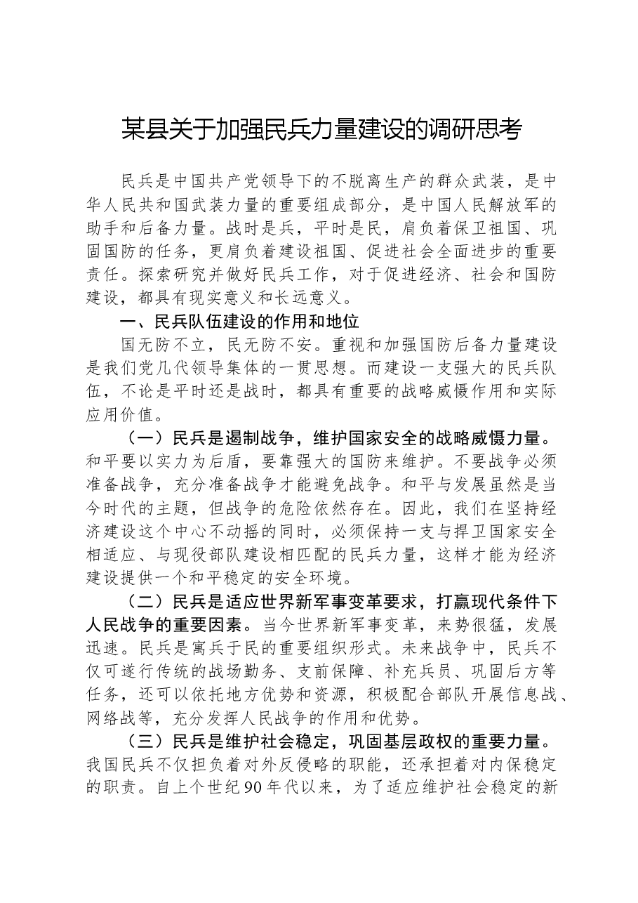 某县关于加强民兵力量建设的调研思考.docx，第1页预览
