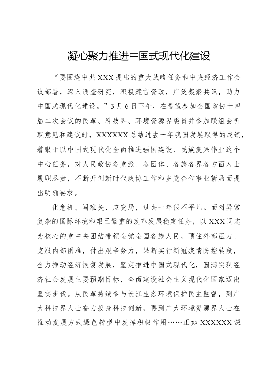 凝心聚力推进中国式现代化建设.docx,第1页预览