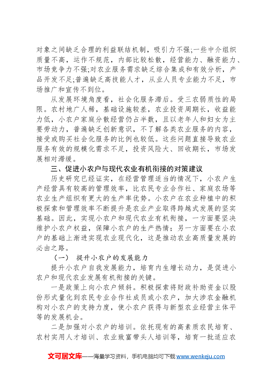 镇小农户与现代农业有机衔接调研报告.docx,第4页预览