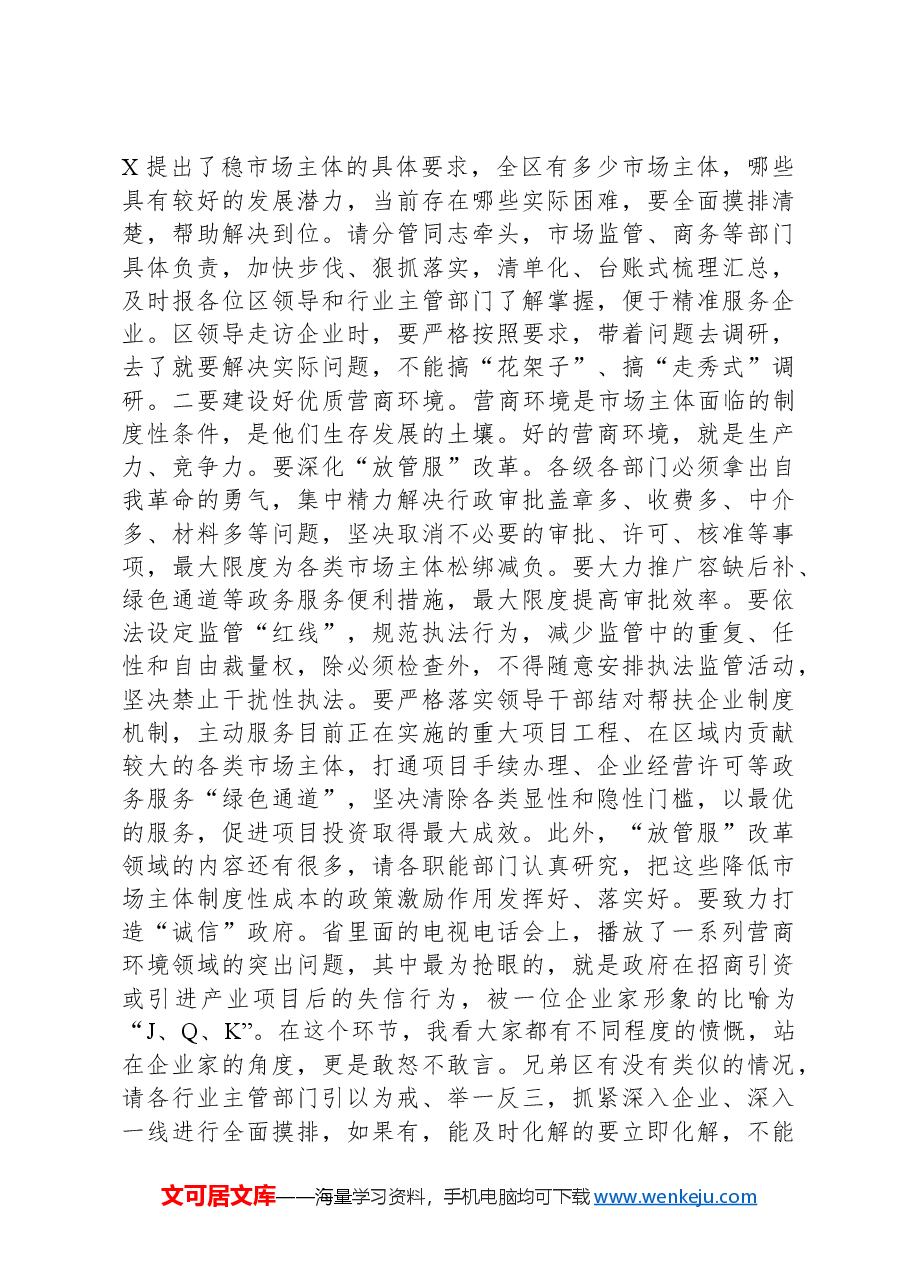 在全区激发市场活力稳住经济增长专题会上的讲话.docx,第4页预览