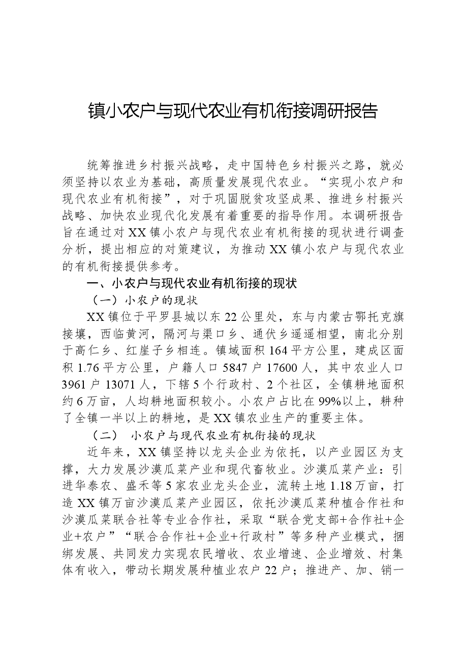 镇小农户与现代农业有机衔接调研报告.docx,第1页预览