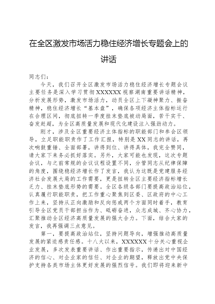 在全区激发市场活力稳住经济增长专题会上的讲话.docx,第1页预览