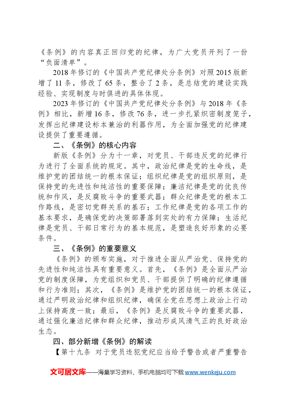 党课:《中国共产党纪律处分条例》解读与实践.docx,第2页预览