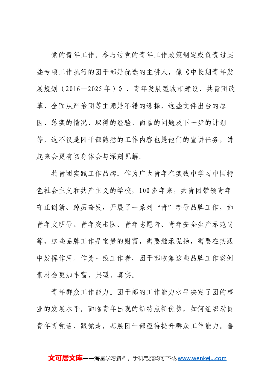 主题讲稿：团干部上讲台  如何上得去  怎么讲得好.docx，第4页预览